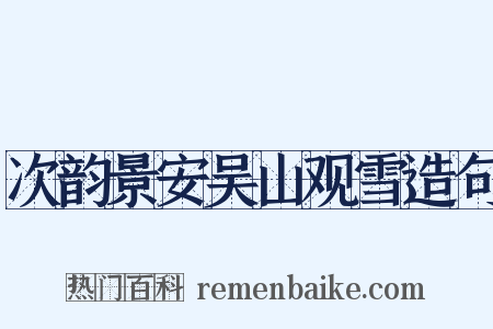 次韵景安吴山观雪造句是什么意思的图片